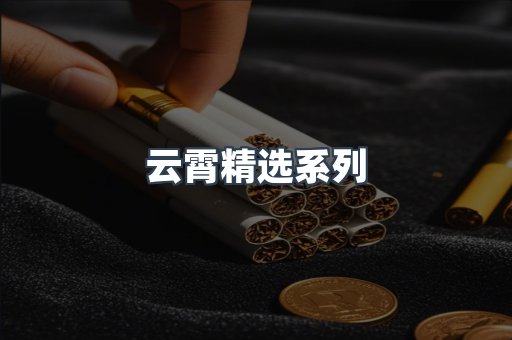 云霄精选系列